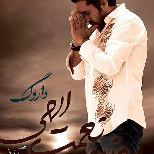 آهنگ جدید روزبه نعمت اللهی به نام او